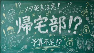 帰宅部活動記録