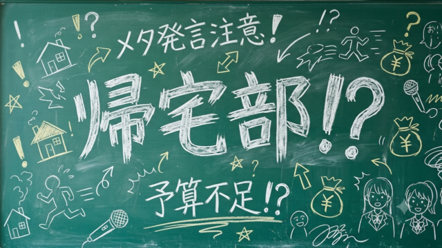 帰宅部活動記録