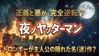 夜ノヤッターマン